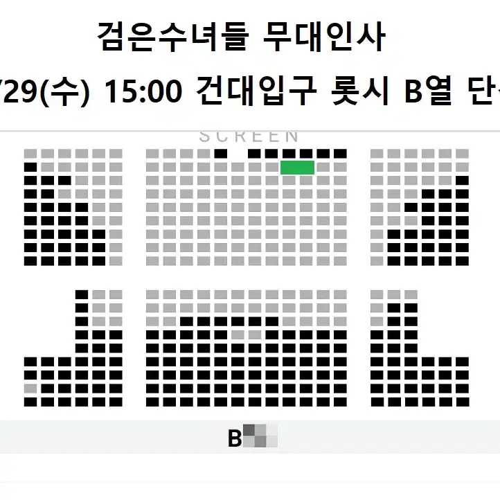 1/29 검은수녀들 무대인사 B열 중블 단석 (롯시 건대입구) 시영시