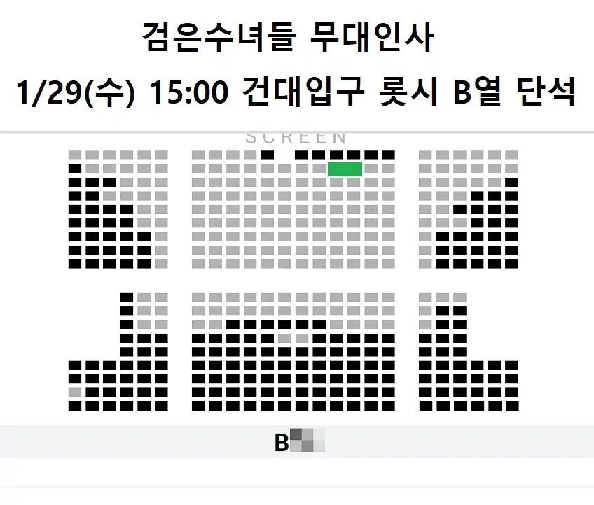 1/29 검은수녀들 무대인사 B열 중블 단석 (롯시 건대입구) 시영시