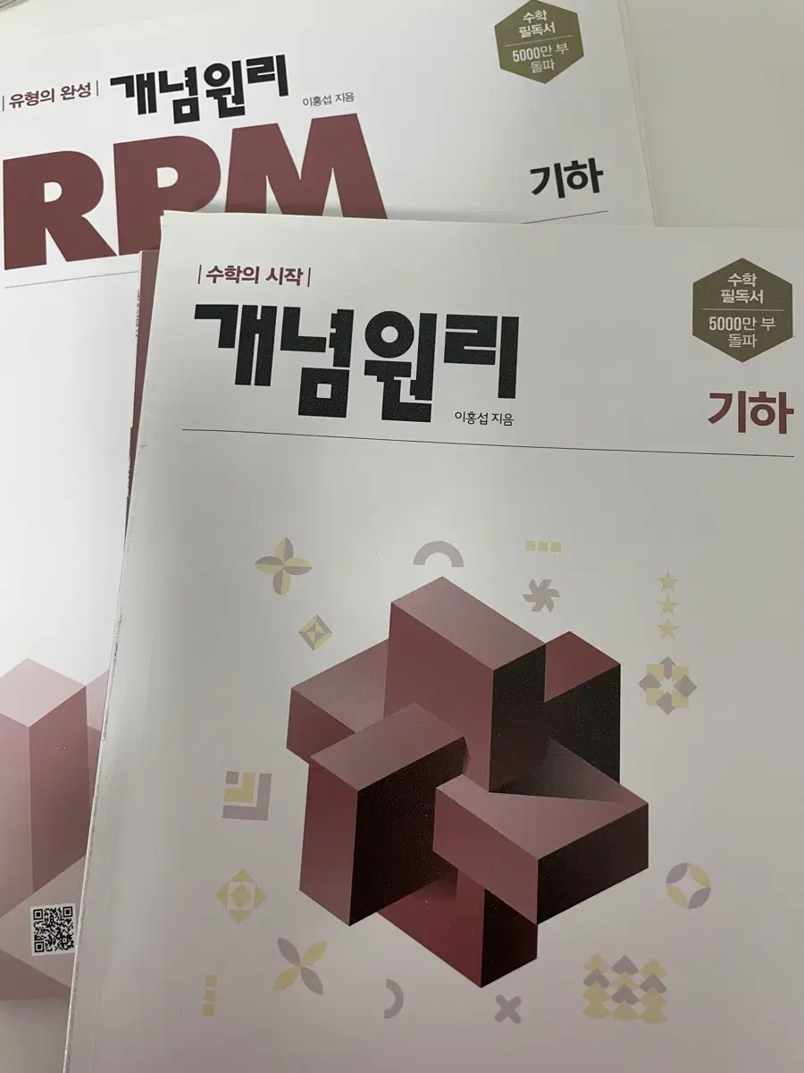 개념원리 기하 RPM