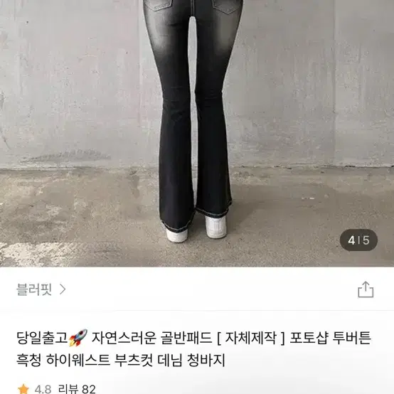 블러핏 골반뽕 부츠컷 스키니진