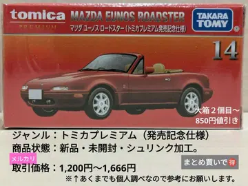 토미카 프리미엄 No.14 마쓰다 유노스 로드 스타(출시 기념 사양)