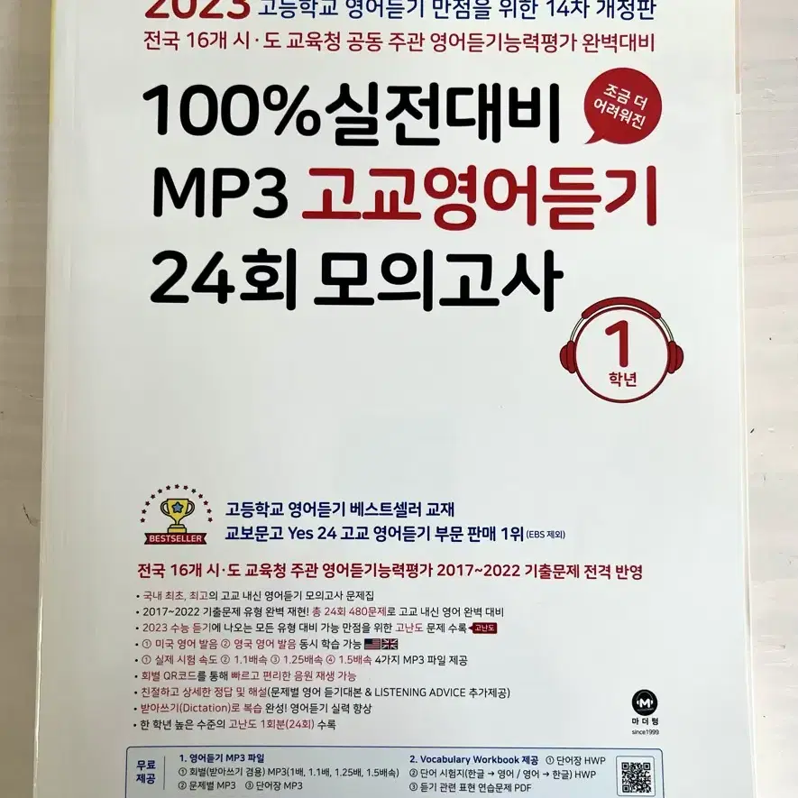 마더텅 실전대비 고교영어듣기 고1 모의고사