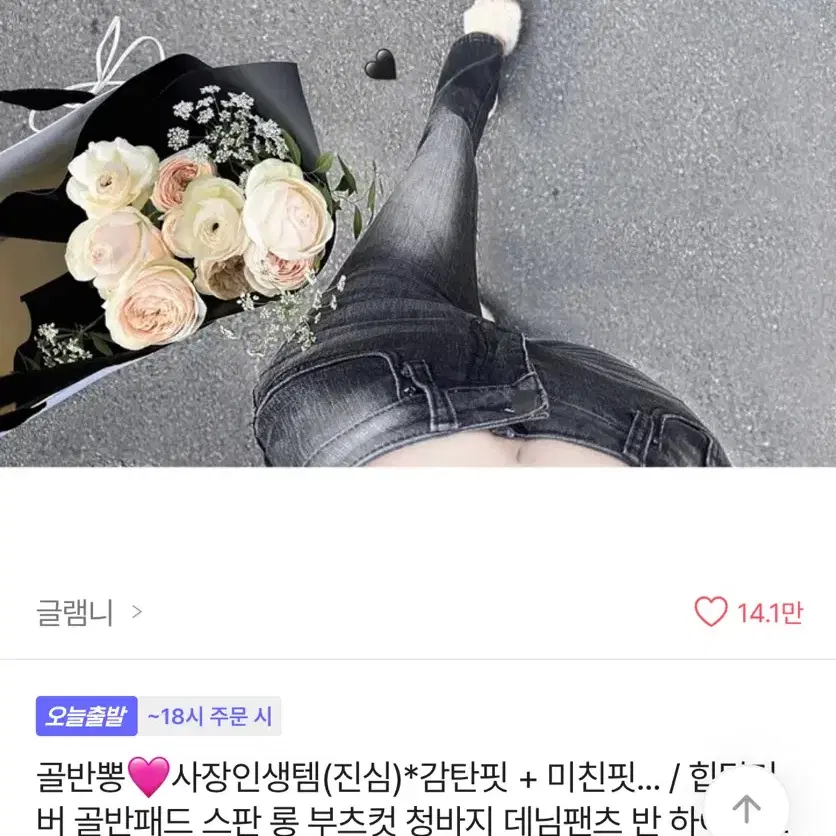 에이블리 글램니 골반뽕 부츠컷 흑청바지