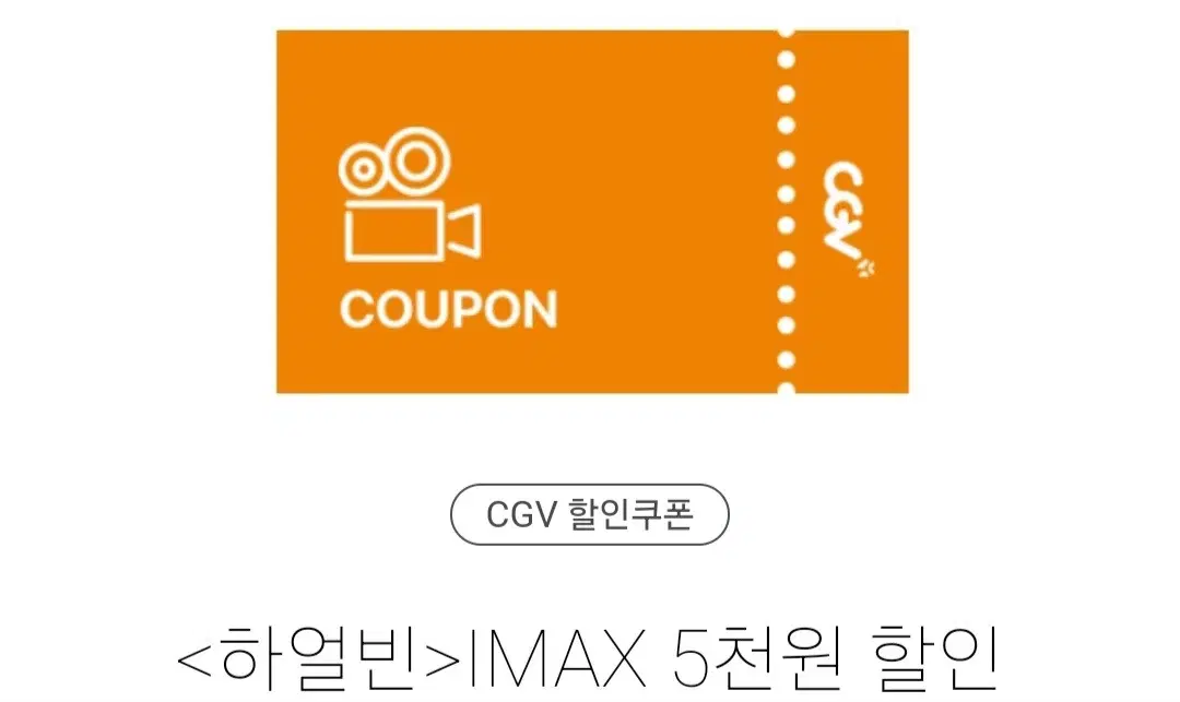 하얼빈 IMAX 5000원 할인권