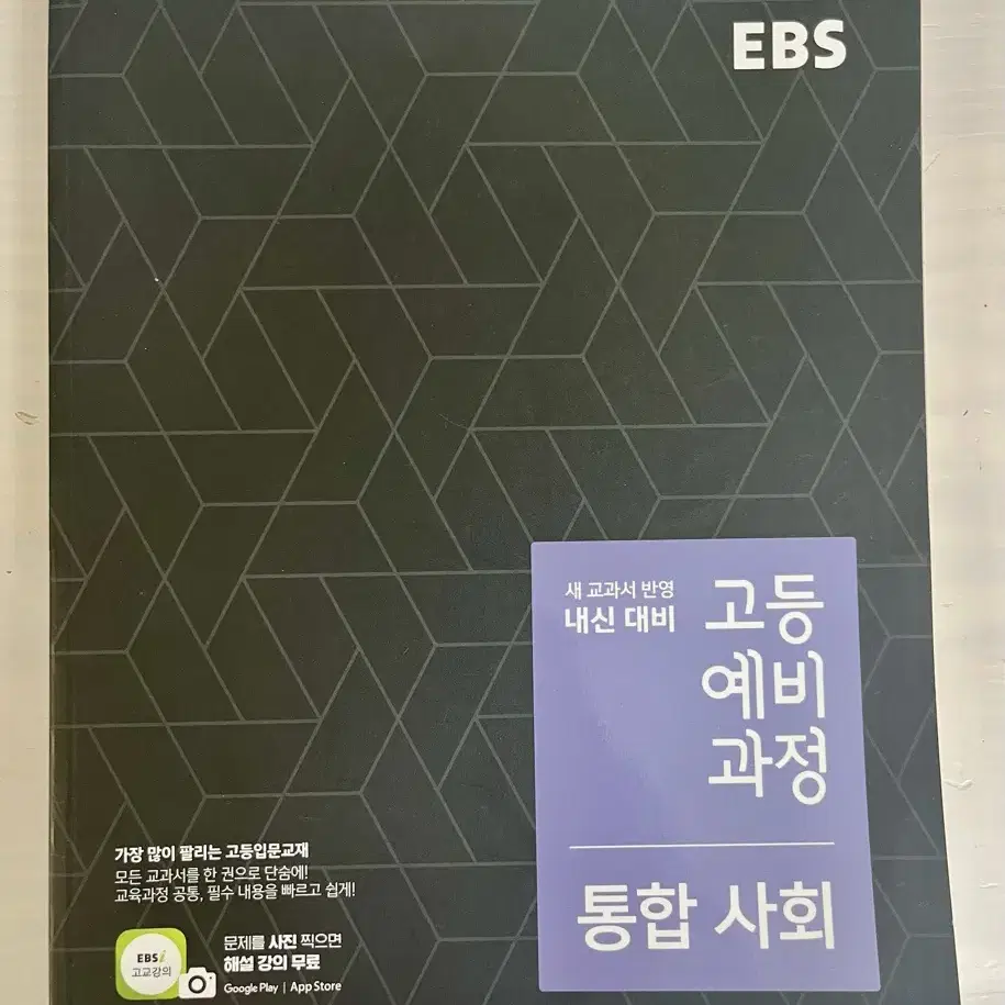 ebs 예비고1 통합서회 고등예비과정 내신대비