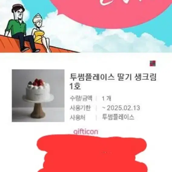 투썸플레이스 딸기생크림 1호 케이크 기프티콘