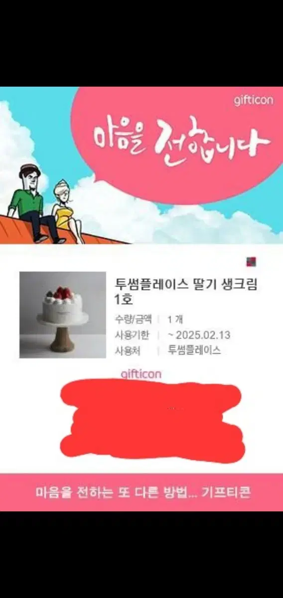 투썸플레이스 딸기생크림 1호 케이크 기프티콘