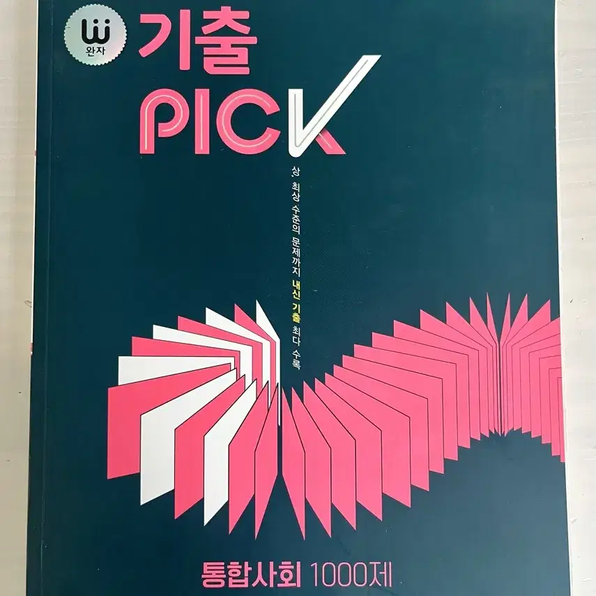 완자 통합사회 기출픽 통사 기출pick 1000제