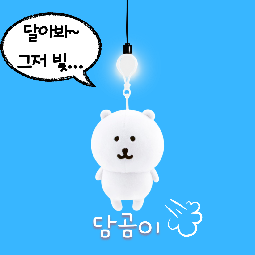 담곰이 인형 가방고리