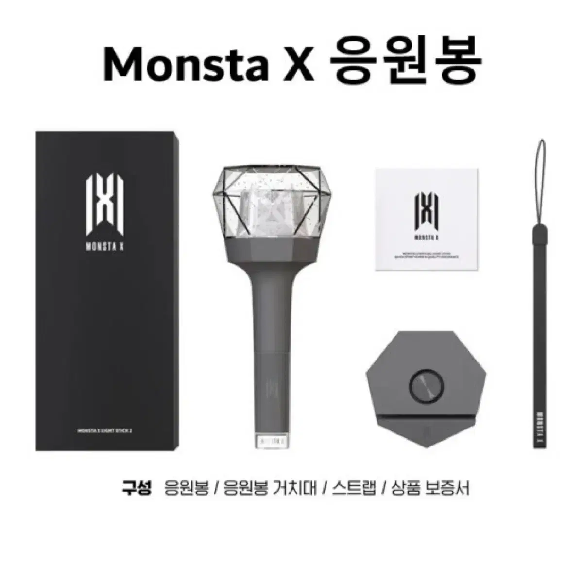 몬스타엑스 응원봉2.0