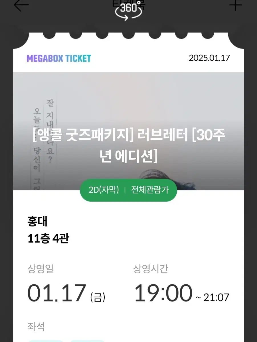 러브레터 굿즈패키지 홍대 2연석 원가양도