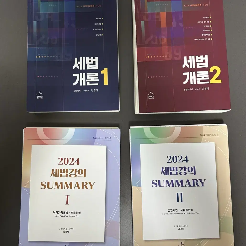 2024 강경태 세법개론1,2 & 써머리1,2