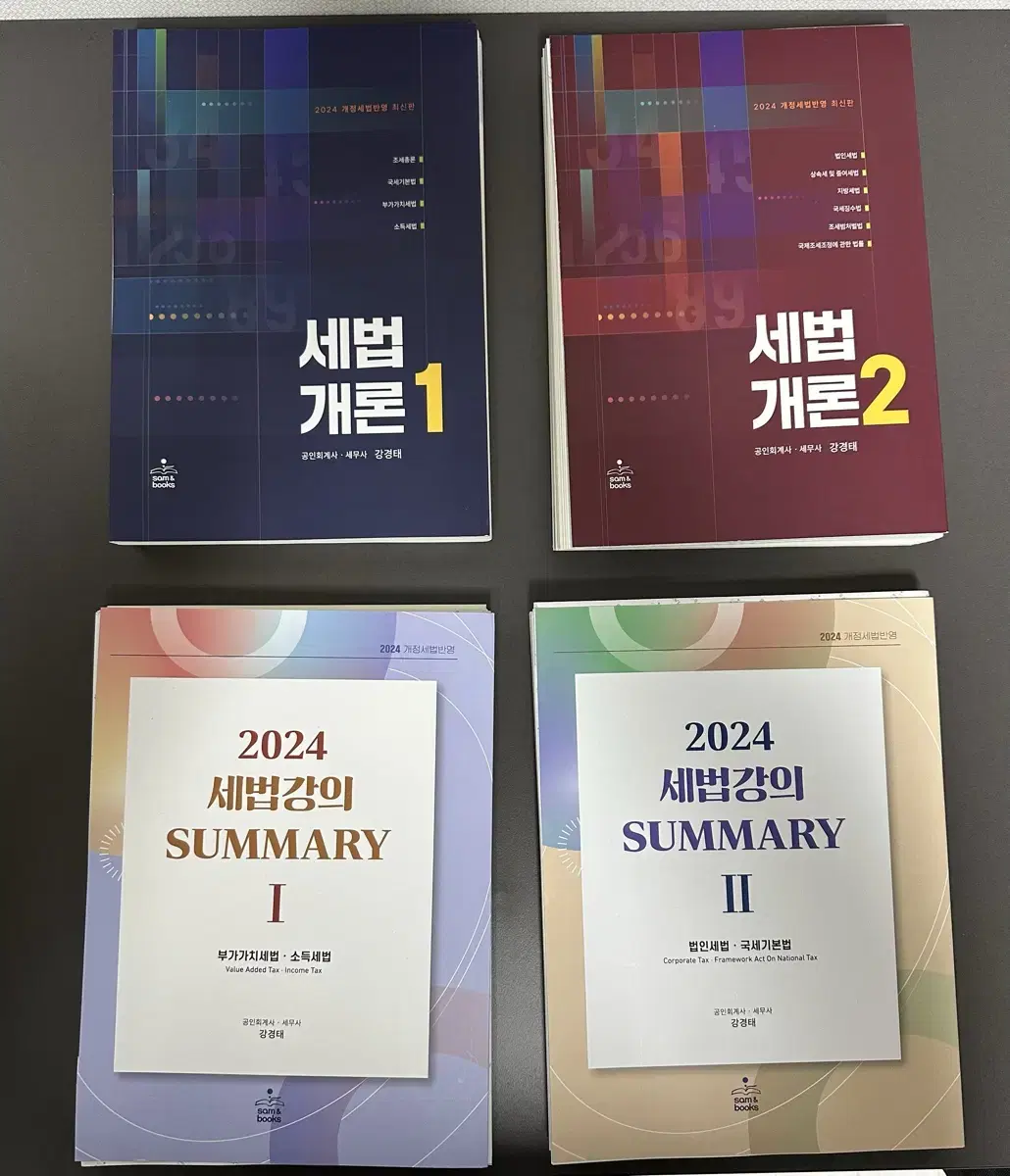 2024 강경태 세법개론1,2 & 써머리1,2