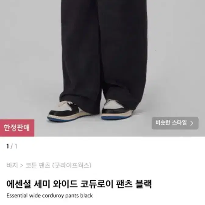 굿라이프웍스 에센셜 세미 와이드 코듀로이 팬츠 블랙 xs