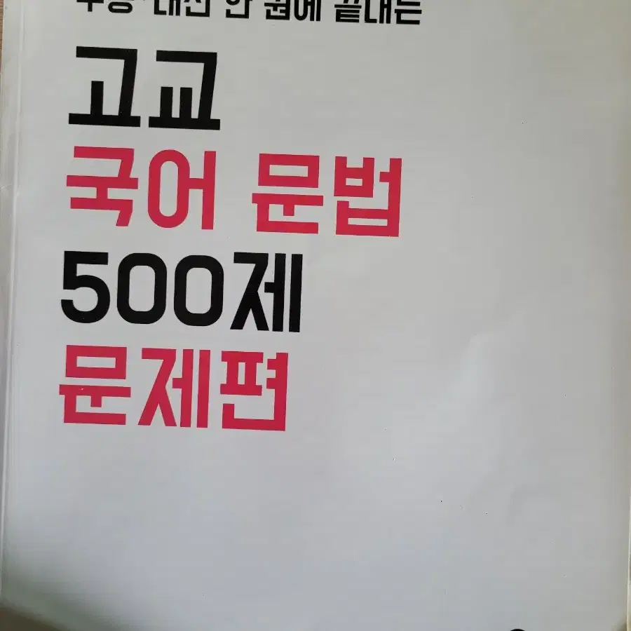 고교 국어 문법 500제 마더텅 2023 언매 언어와매체