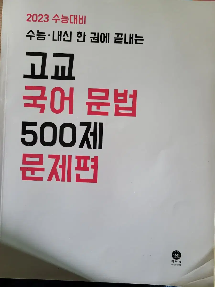 고교 국어 문법 500제 마더텅 2023 언매 언어와매체