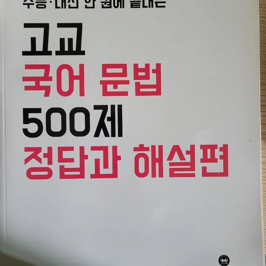 고교 국어 문법 500제 마더텅 2023 언매 언어와매체