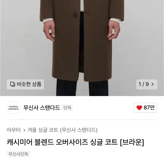 정품 무신사스탠다드 캐시미어 브라운 오버핏 체스터필드 코트