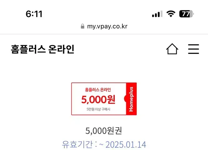 홈플러스 온라인 5000원권 팝니다