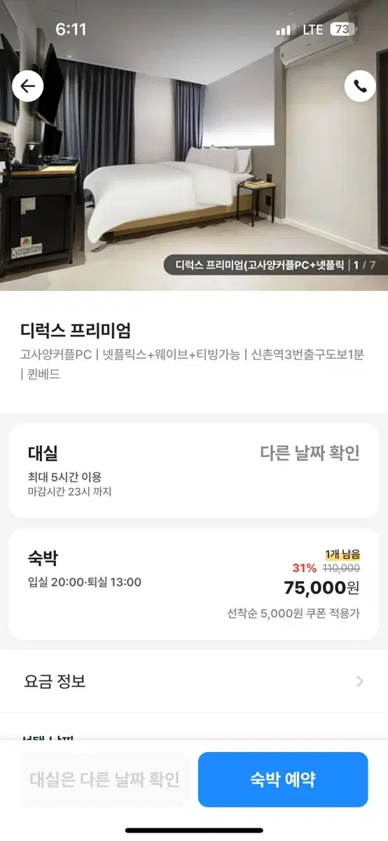 신촌 모텔숙박 오늘거 싸게팔아요 ㅠ 잘못예약해서