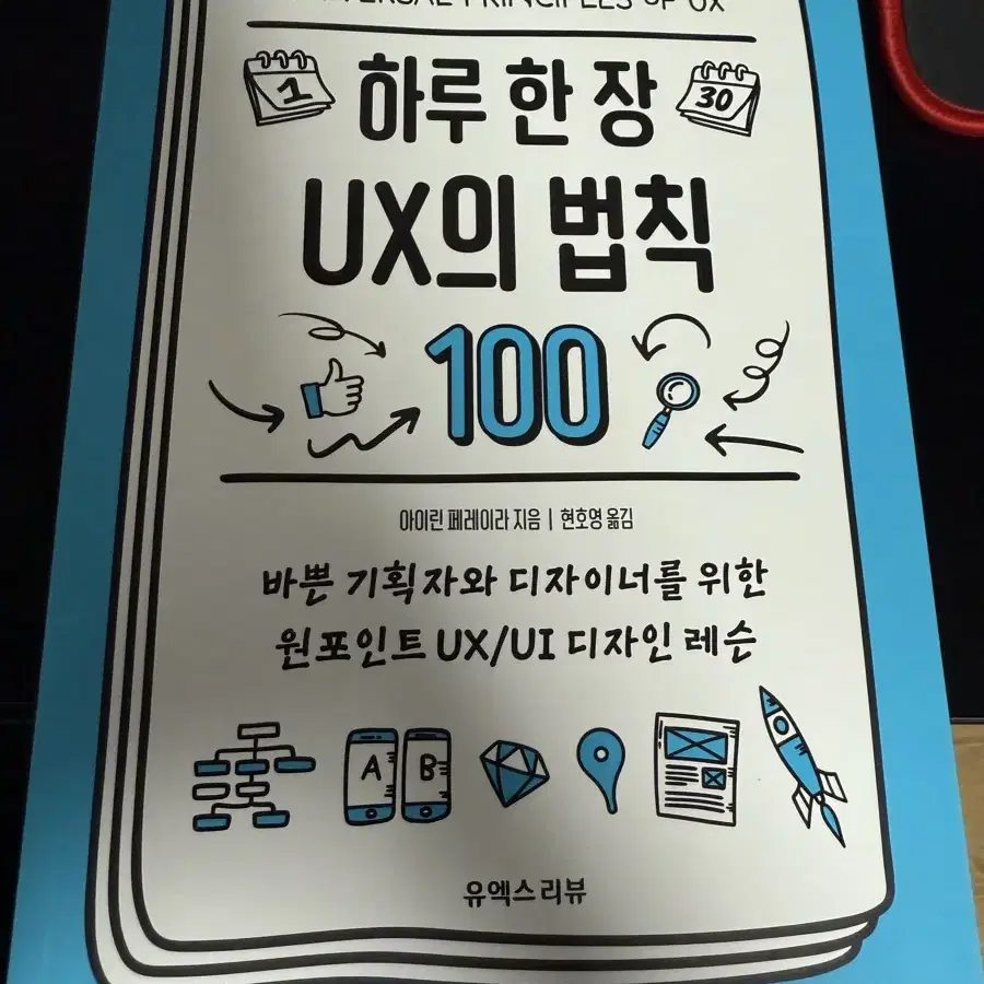 하루 한장 UX의 법칙 100 ui\ux 웹디자인 관련도서