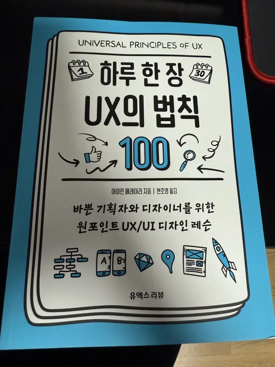 하루 한장 UX의 법칙 100 ui\ux 웹디자인 관련도서