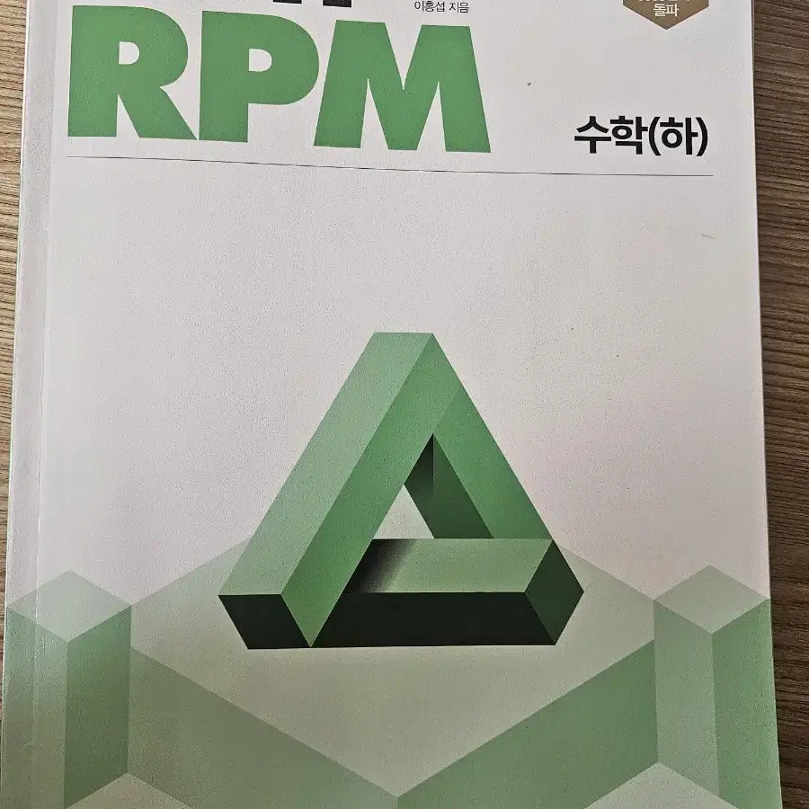 개념원리 RPM 수학 (하)