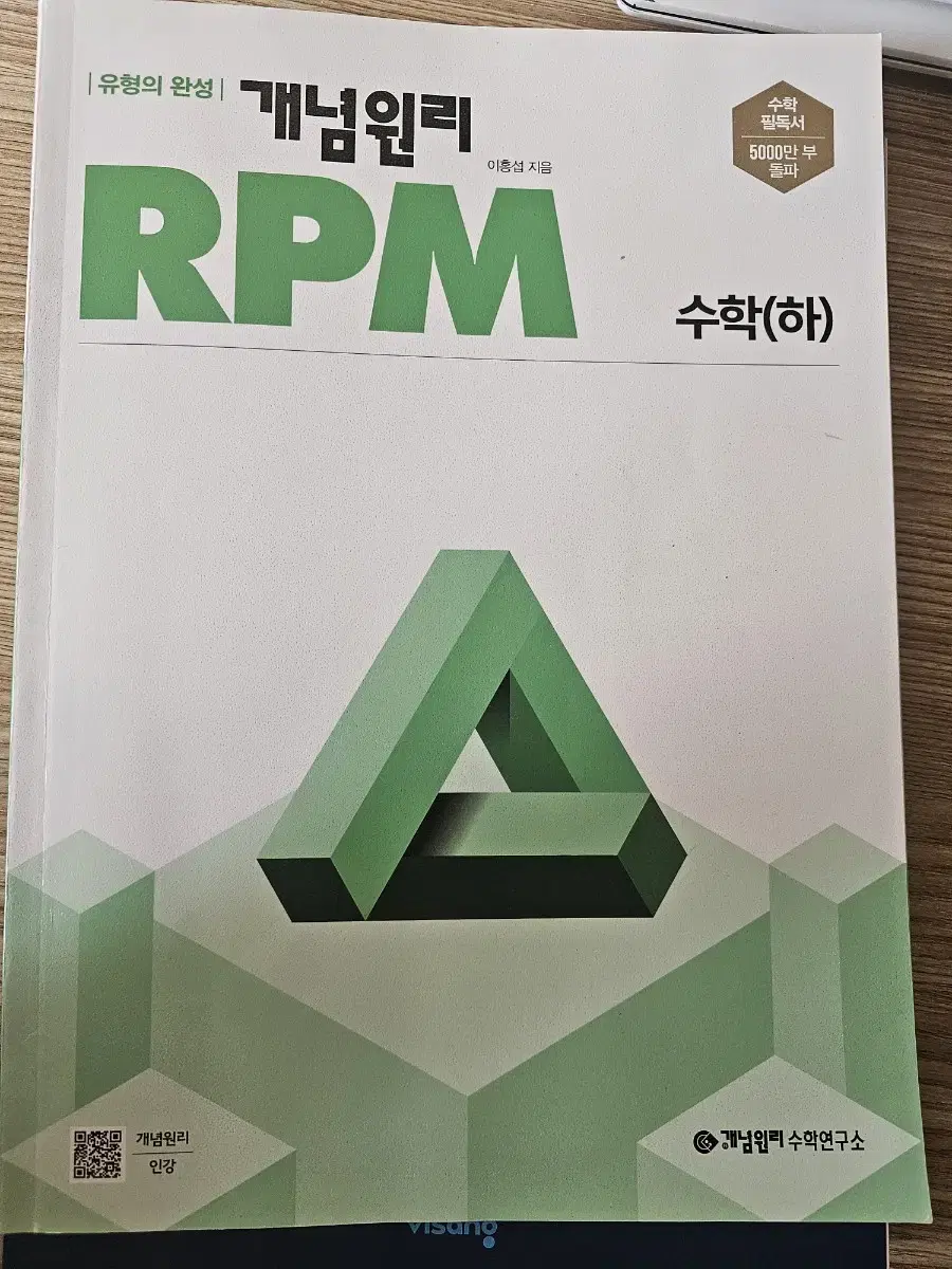 개념원리 RPM 수학 (하)