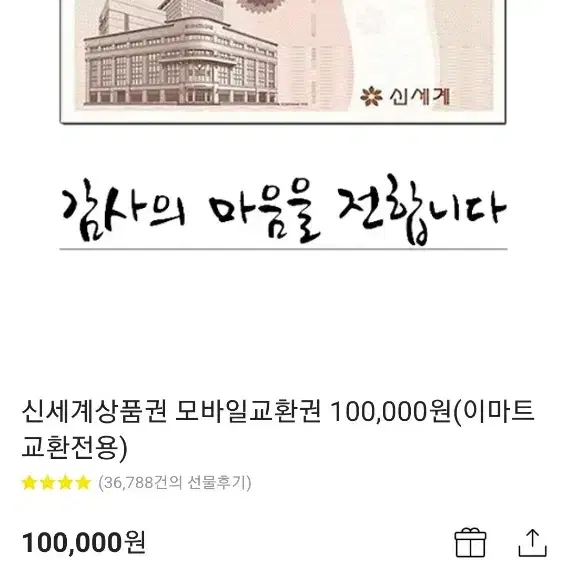 신세계상품권 모바일교환권 100,000원(이마트 교환전용)