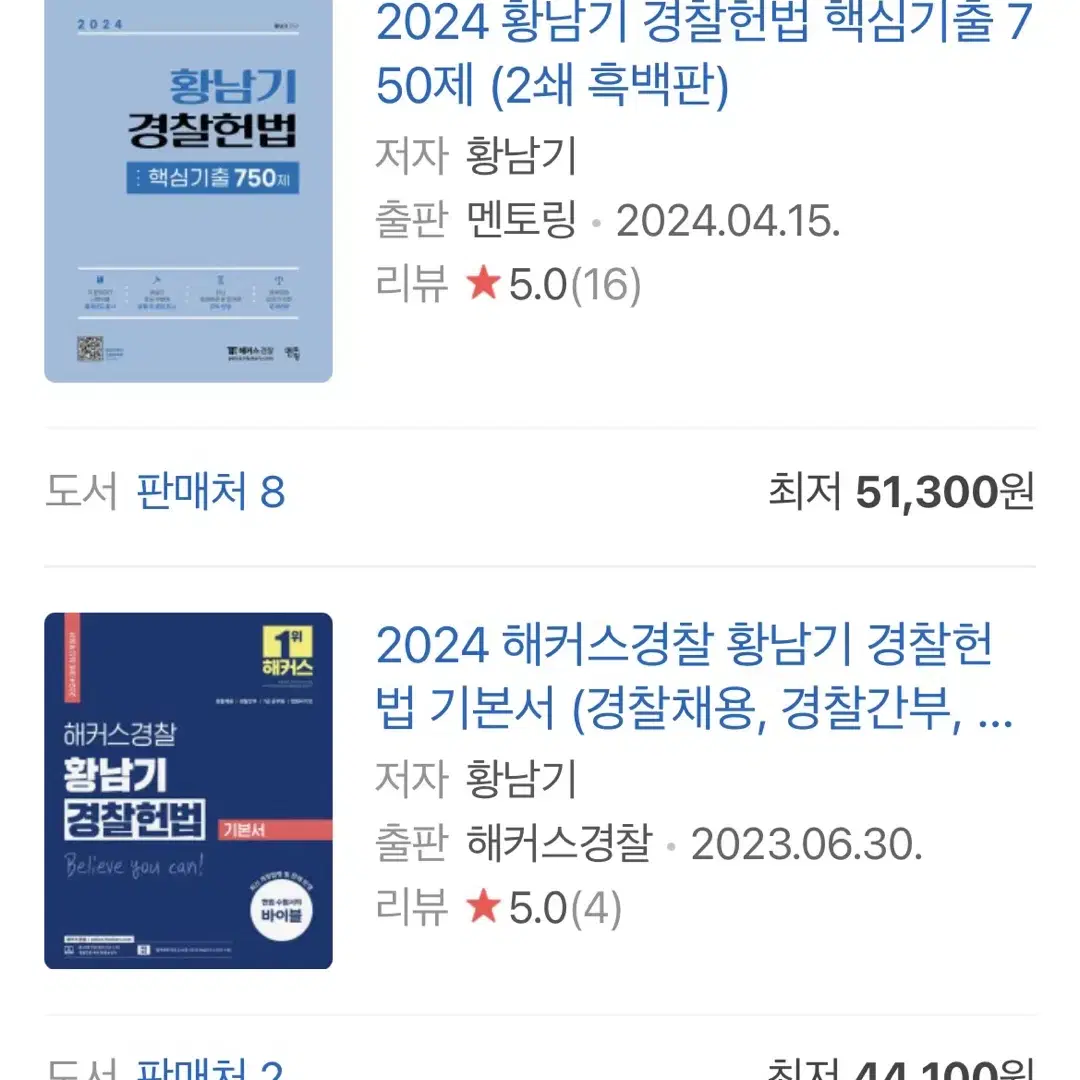 황남기 경찰헌법 기본서, 기출문제집 (95000원)