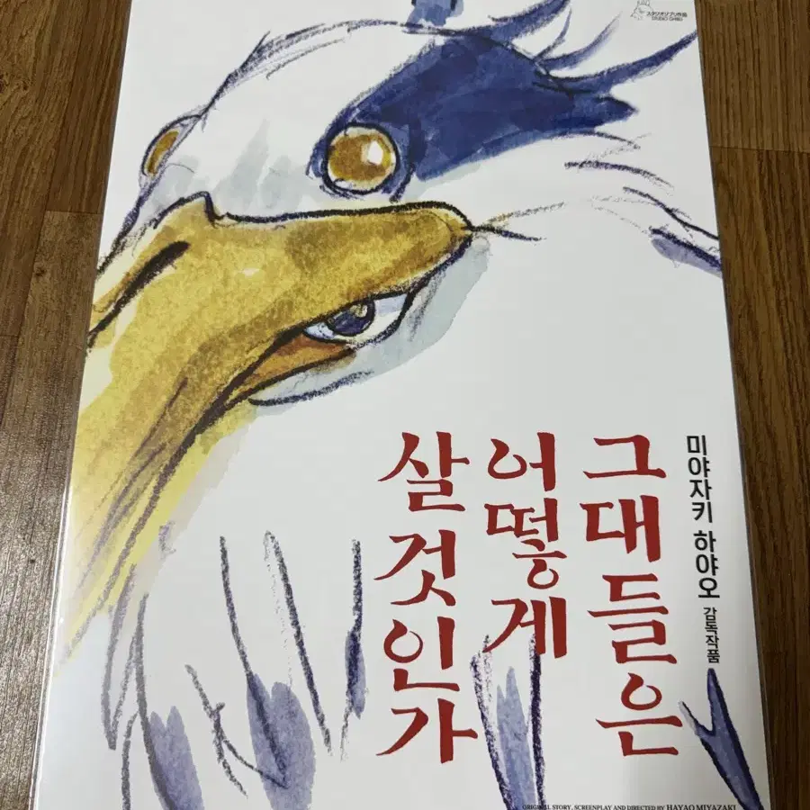 영화 그대들은 어떻게 살 것 인가 포스터