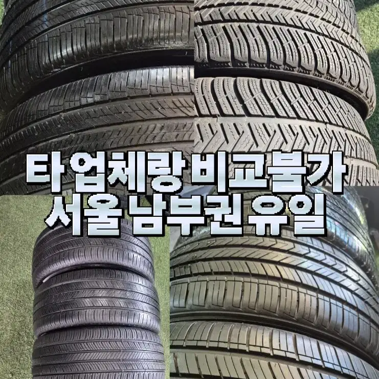 a급 임판급 중고타이어전문 장착판매