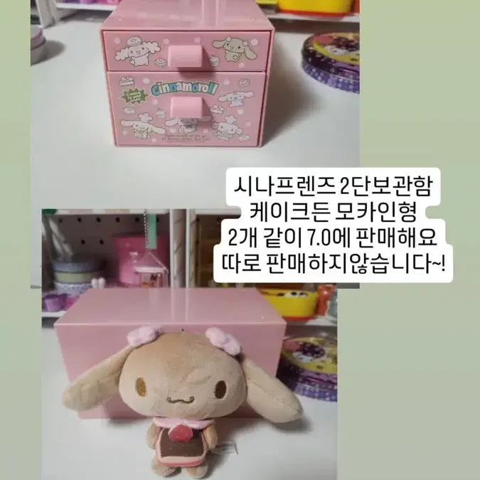 시나모롤 프렌즈 2단 보관함 + 모카 인형 일괄