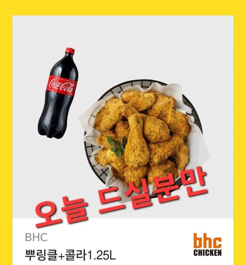 급처>>>>bhc 뿌링클 콜라1.25 (맛초킹.핫후라이드 변경가능)