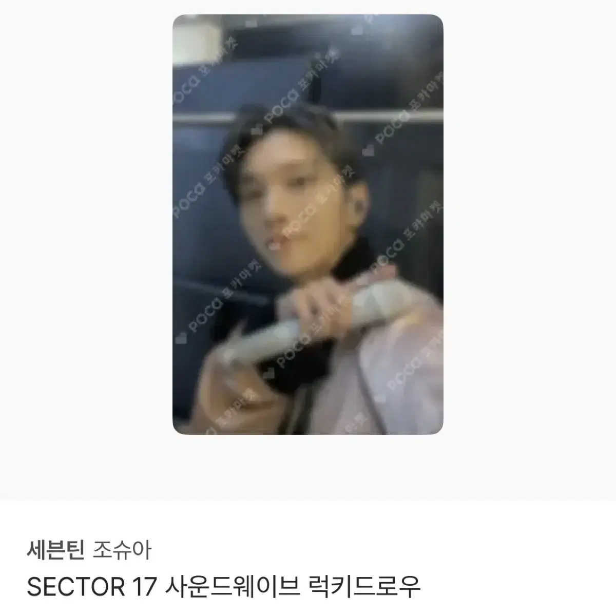 sell 세븐틴 조슈아 포카 앨포 미공포 럭드 폴플 헹가레 아타카 세미콜