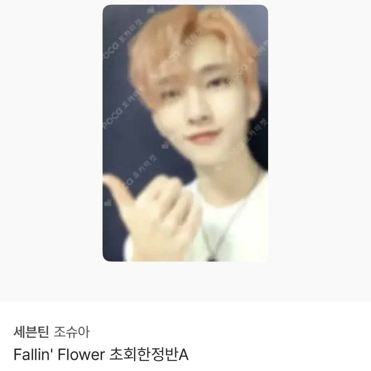 sell 세븐틴 조슈아 포카 앨포 미공포 럭드 폴플 헹가레 아타카 세미콜