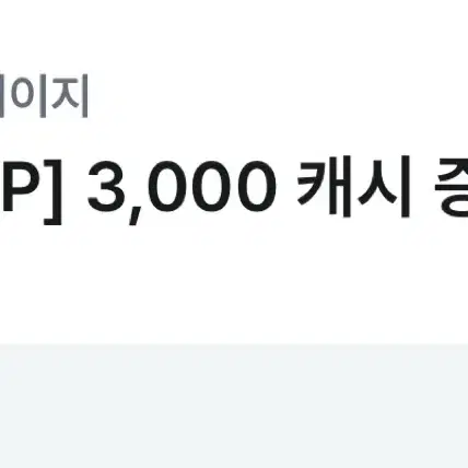 카카오페이지 3000캐시 쿠폰