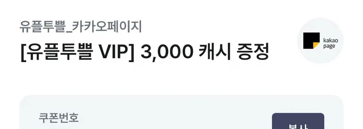 카카오페이지 3000캐시 쿠폰