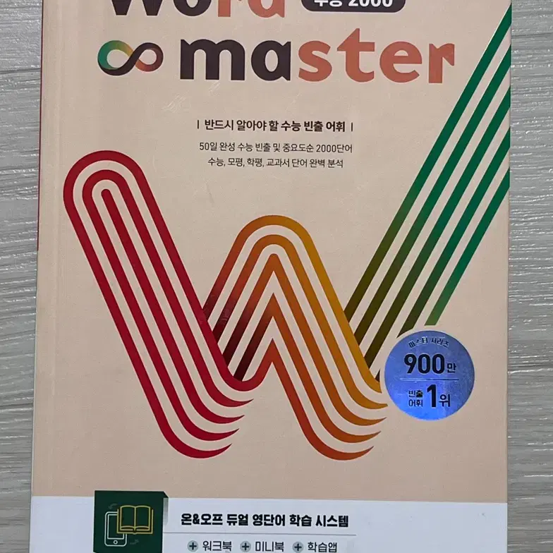 워드마스터 수능 2000