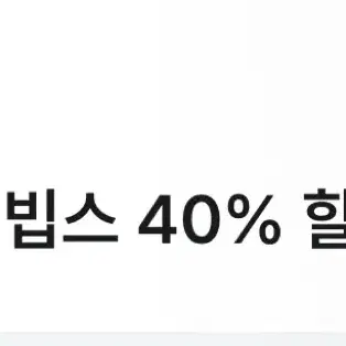 빕스 40% 할인쿠폰