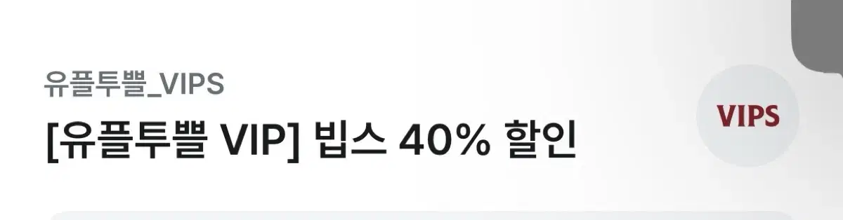 빕스 40% 할인쿠폰