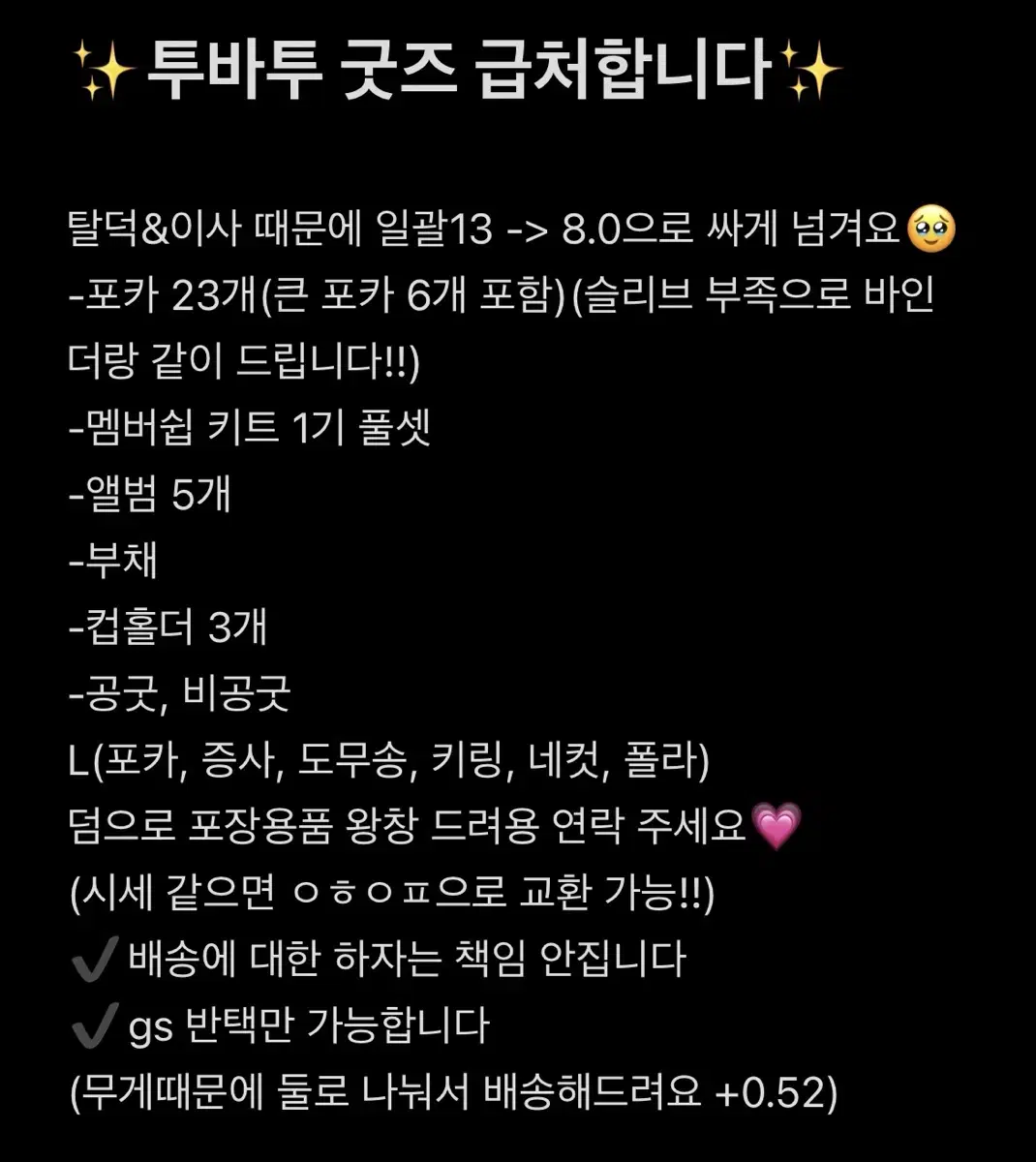 투바투 굿즈 일괄 처분 (급처로 가격 인하!!)