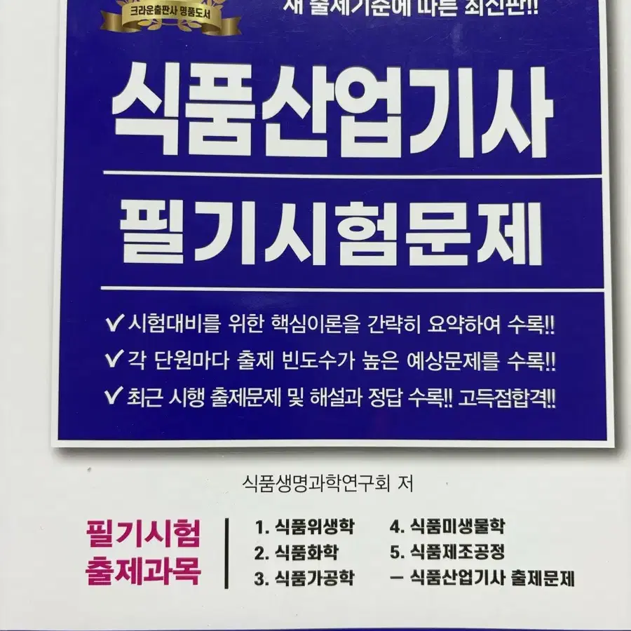 식품산업기사 (크라운출판사)