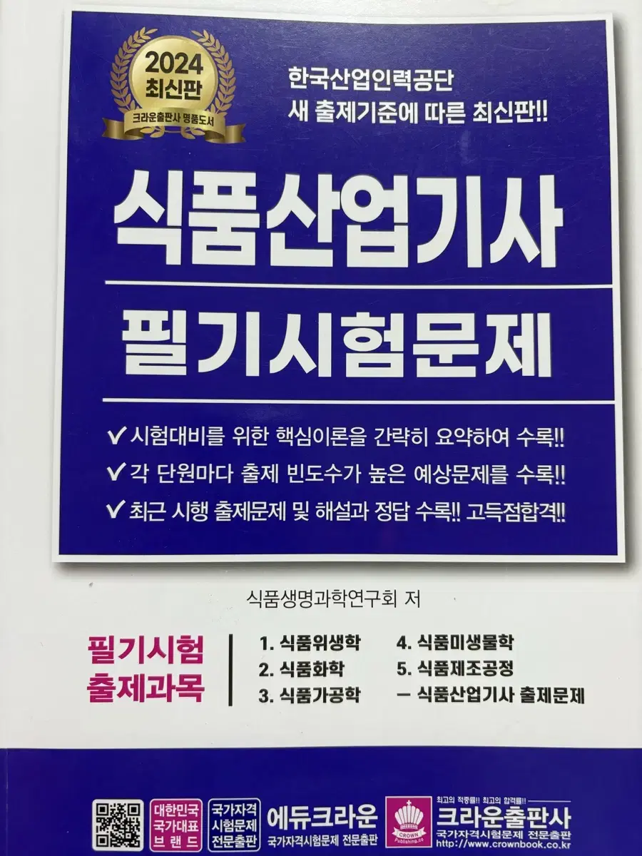 식품산업기사 (크라운출판사)