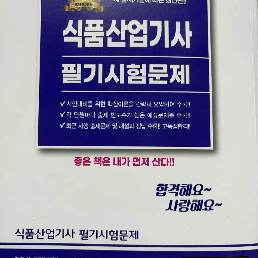 식품산업기사 (크라운출판사)