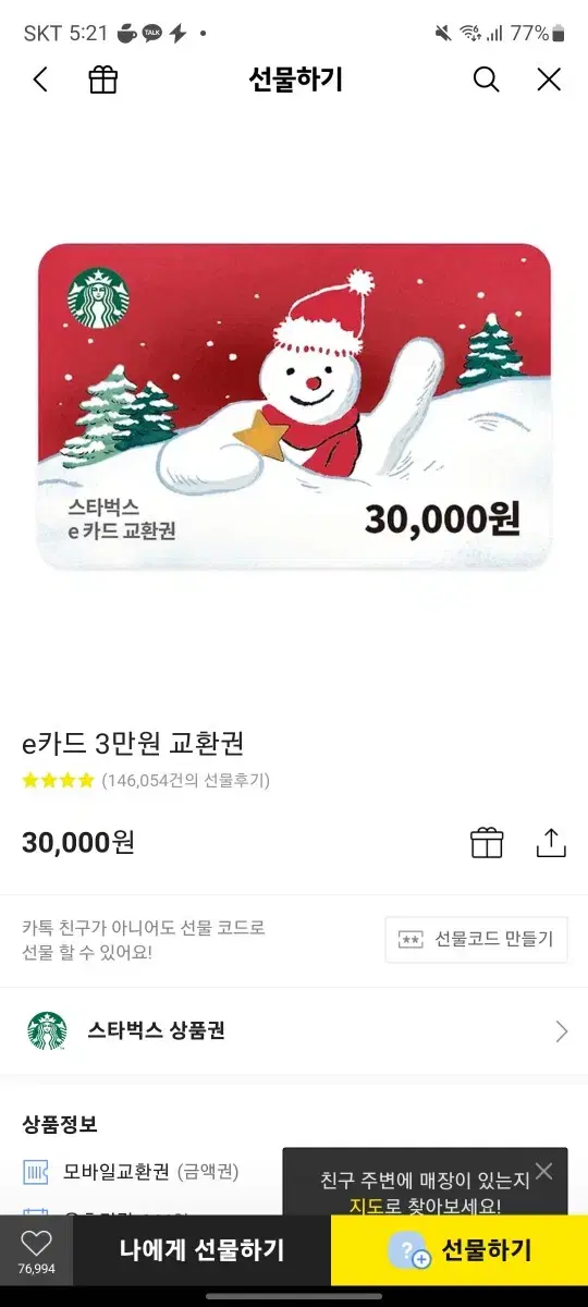 스타벅스 기프트카드 3만원권 두개 팝니다