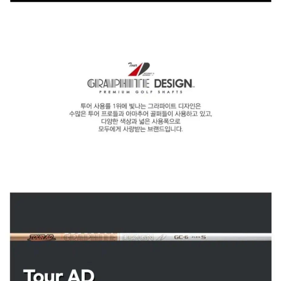 그라파이트 디자인 TOUR-AD GC 드라이버 샤프트 판매합니다.