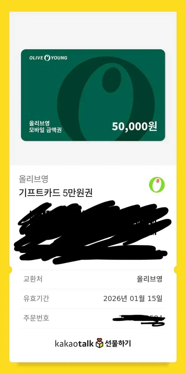 올리브영 5만원 기프티콘