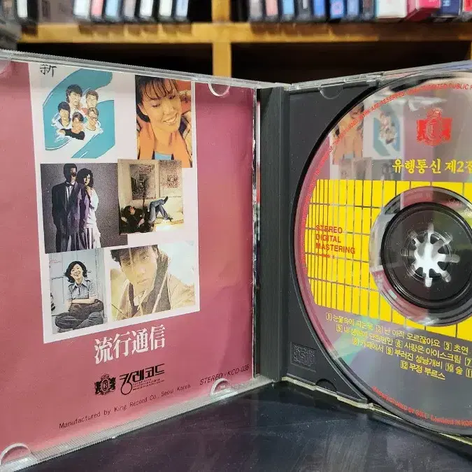 유행통신 1,2집 CD