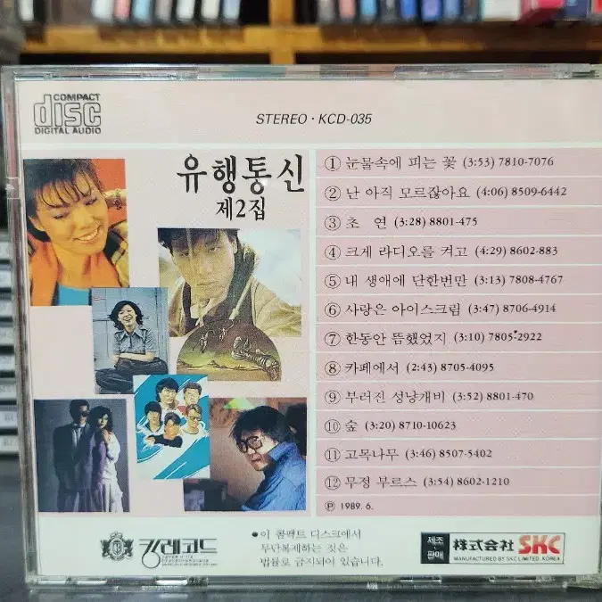 유행통신 1,2집 CD